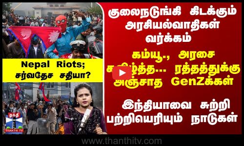 ரத்தத்துக்கு அஞ்சாத GenZக்கள் - பற்றியெரியும் நேபாளம்..! பின்னணியில் சர்வதேச சதியா?