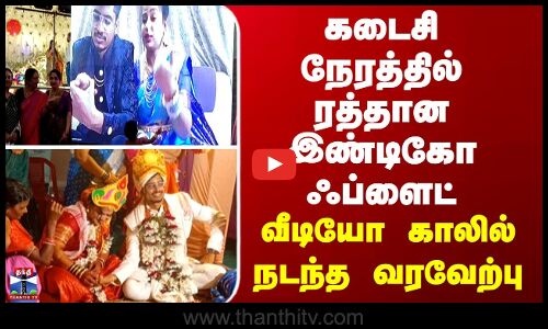 கடைசி நேரத்தில் ரத்தான இண்டிகோ ஃப்ளைட்... வீடியோ காலில் நடந்த வரவேற்பு