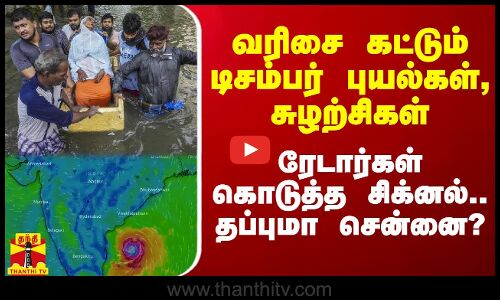 வரிசை கட்டும் டிசம்பர் புயல்கள், சுழற்சிகள்.. ரேடார்கள் கொடுத்த சிக்னல்.. தப்புமா சென்னை?
