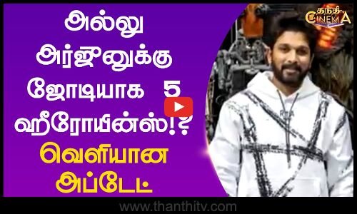 அல்லு அர்ஜுனுக்கு ஜோடியாக 5 ஹீரோயின்ஸ்!?வெளியான அப்டேட்