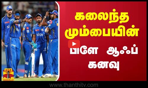 கலைந்த மும்பையின் பிளே ஆஃப் கனவு | IPL 2024 | MUMBAI INDIANS