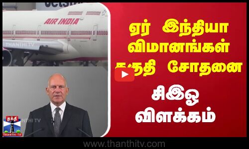 Air India | CEO | ஏர் இந்தியா விமானங்கள் தகுதி சோதனை - சிஇஓ விளக்கம்