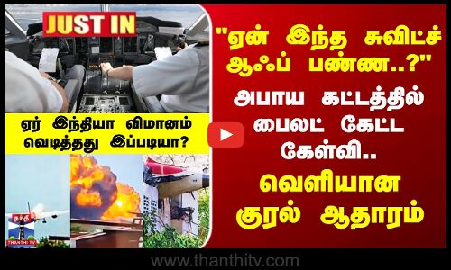 ஏன் இந்த சுவிட்ச் ஆஃப் பண்ண..? Pilot கேட்ட கேள்வி..