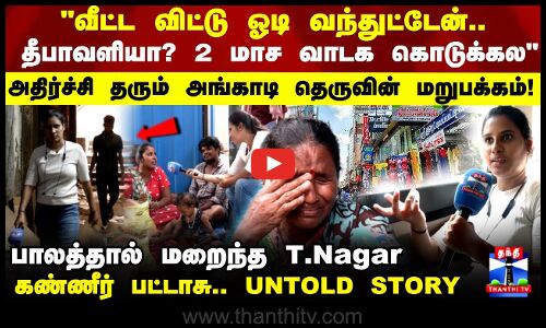 பாலத்தால் மறைந்த T.Nagar..! | Shocking Experience