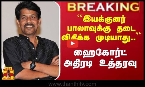 #Breaking : `வணங்கான்  ``இயக்குனர் பாலாவுக்கு தடை விதிக்க முடியாது.. - ஹைகோர்ட் அதிரடி உத்தரவு