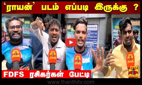`ராயன் படம் எப்படி இருக்கு ? FDFS ரசிகர்கள் பேட்டி