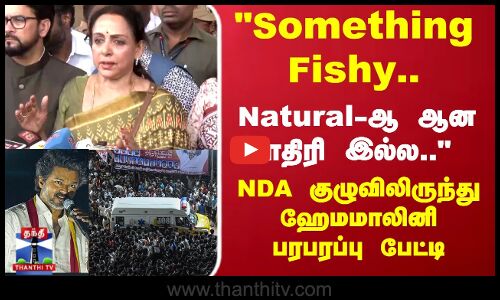 Karur TVK Stampede | TVK Vijay | Something fishy.. NDA குழுவில் இருந்து  ஹேமமாலினி பரபரப்பு பேட்டி