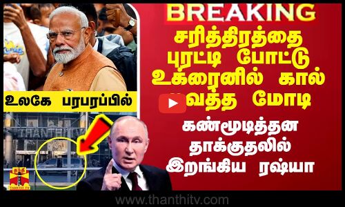 சரித்திரத்தை புரட்டி போட்டு உக்ரைனில் கால் வைத்த மோடி.. கண்மூடித்தன தாக்குதலில் இறங்கிய ரஷ்யா