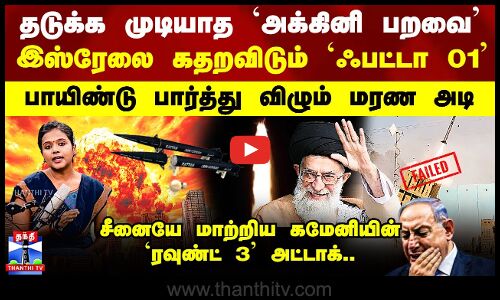 இஸ்ரேலை கதறவிடும் `ஃபட்டா 01’ -  சீனையே மாற்றிய கமேனியின் `ரவுண்ட் 3’ அட்டாக்