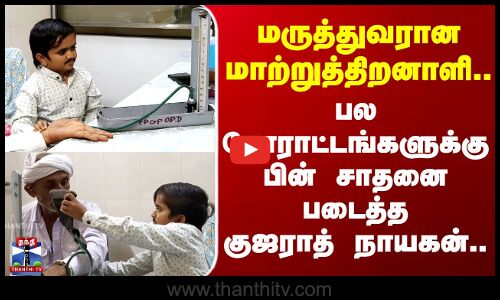 Gujarat | Doctor | மருத்துவரான மாற்றுத்திறனாளி.. பல போராட்டங்களுக்கு பின் சாதனை படைத்த நாயகன்