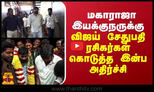 மகாராஜா இயக்குநருக்கு விஜய் சேதுபதி ரசிகர்கள் கொடுத்த இன்ப அதிர்ச்சி