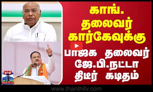 காங். தலைவர் கார்கேவுக்கு பாஜக தலைவர் ஜே.பி.நட்டா திடீர் கடிதம்