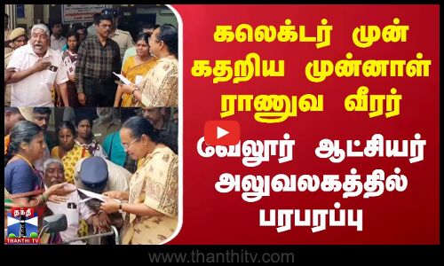 கலெக்டர் முன் கதறிய முன்னாள் ராணுவ வீரர் | வேலூர் ஆட்சியர் அலுவலகத்தில் பரபரப்பு