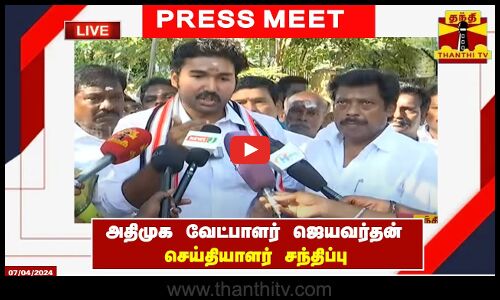 🔴LIVE :அதிமுக வேட்பாளர்  ஜெயவர்தன் பிரசாரம் | நேரலை காட்சிகள் | AIADMK