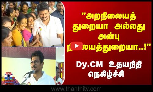 Dy CM Udhayanidhi Stalin | அறநிலையத் துறையா அல்லது அன்பு நிலையத்துறையா..! Dy.CM உதயநிதிநெகிழ்ச்சி