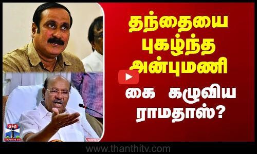 தந்தையை புகழ்ந்த அன்புமணி - கை கழுவிய ராமதாஸ்?