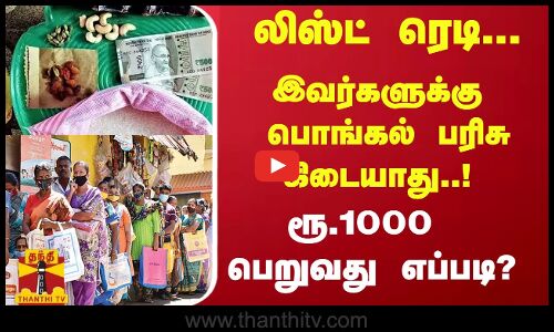 லிஸ்ட் ரெடி... இவர்களுக்கு பொங்கல் பரிசு கிடையாது..! ரூ.1000 பெறுவது எப்படி?