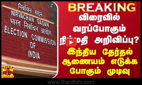 BREAKING || விரைவில் வரப்போகும் நிம்மதி அறிவிப்பு? - இந்திய தேர்தல் ஆணையம் எடுக்க போகும் முடிவு