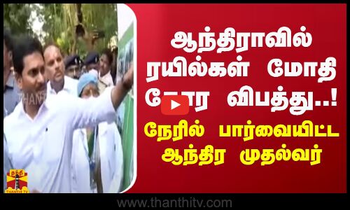 ஆந்திராவில் ரயில்கள் மோதி கோர விபத்து..! நேரில் பார்வையிட்ட ஆந்திர முதல்வர் | Andhra Train Accident