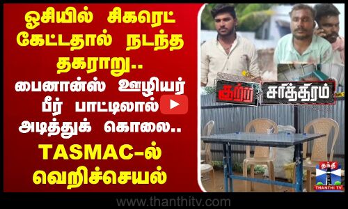 ஓசியில் சிகரெட் கேட்டதால் நடந்த தகராறு.. பைனான்ஸ் ஊழியர் பீர் பாட்டிலால் அடித்துக் கொலை