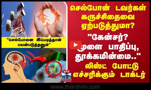 செல்போன் டவர்கள் கருச்சிதைவை ஏற்படுத்துமா?எச்சரிக்கும் டாக்டர்