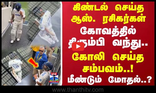 கிண்டல் செய்த ஆஸ். ரசிகர்கள் கோவத்தில் திரும்பி வந்து.. கோலி செய்த சம்பவம்..! மீண்டும் மோதல்..?