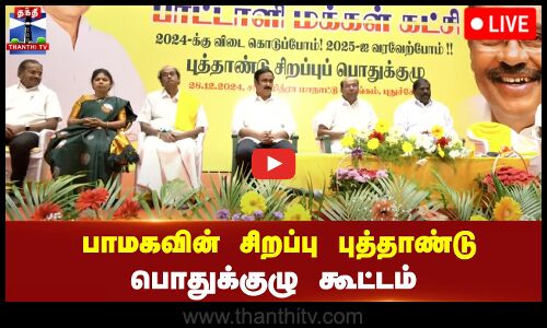 🔴LIVE : பாமகவின் சிறப்பு புத்தாண்டு பொதுக்குழு கூட்டம் | நேரலை காட்சிகள்