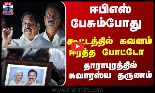 ஈபிஎஸ் பேசும்போது.. கூட்டத்தில் கவனம் ஈர்த்த போட்டோ - தாராபுரத்தில் சுவாரஸ்ய தருணம்