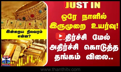 #GOLD RATE || ஒரே நாளில் இருமுறை உயர்வு! அதிர்ச்சி மேல் அதிர்ச்சி கொடுத்த தங்கம் விலை..