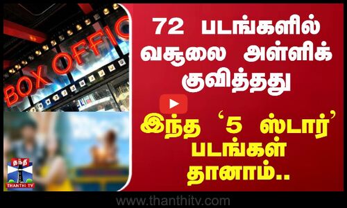 72 படங்களில் வசூலை அள்ளிக் குவித்தது இந்த `5 ஸ்டார் படங்கள் தானாம்..