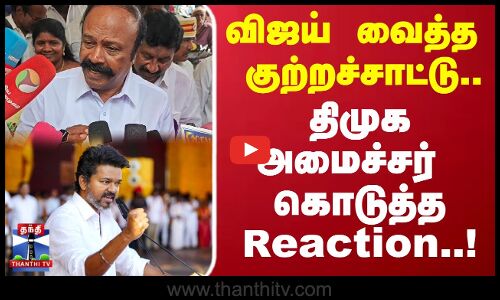 Minister Periyakaruppan | Vijay | விஜய் வைத்த குற்றச்சாட்டு.. திமுக அமைச்சர் கொடுத்த Reaction..!