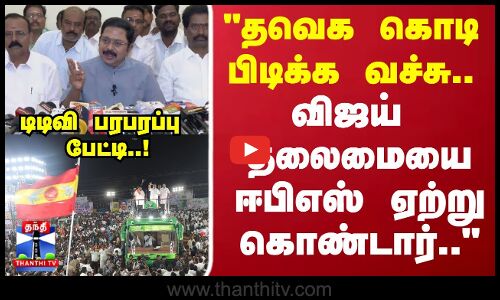 EPS | TVK Flag | தன் கட்சி தொண்டர்களை வைத்து தவெக கொடி பிடிக்க வச்ச ஈபிஎஸ் -டிடிவி பரபரப்பு பேட்டி