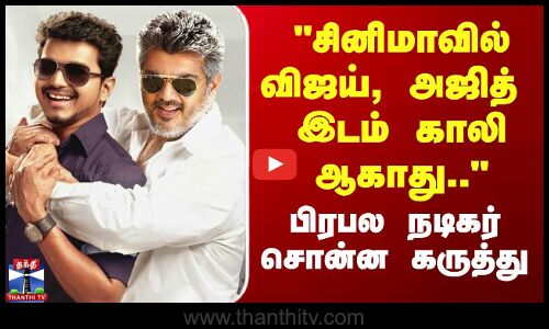 சினிமாவில் விஜய், அஜித் இடம் காலி ஆகாது.. - நடிகர் அருண் பாண்டியன்