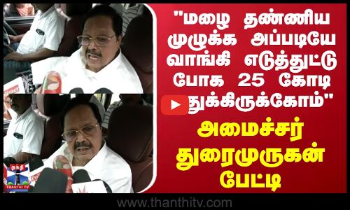 Durai Murugan | மழை தண்ணிய எடுத்துட்டு போக 25 கோடி ஒதுக்கிருக்கோம் அமைச்சர் துரைமுருகன்!