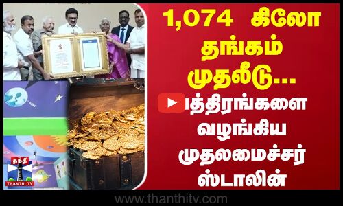 1,074 கிலோ தங்கம் முதலீடு...பத்திரங்களை வழங்கிய முதலமைச்சர் ஸ்டாலின் | CM Stalin | Gold