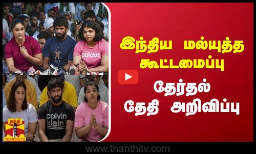 இந்திய மல்யுத்த கூட்டமைப்பு.. தேர்தல் தேதி அறிவிப்பு