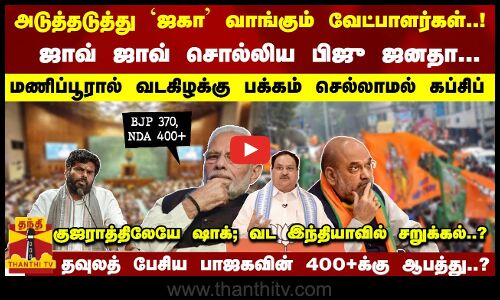 `ஜகா வாங்கும் வேட்பாளர்கள்..! ஜாவ் சொல்லிய BJD.. குஜராத்திலேயே சறுக்கல்?  பாஜகவின் 400+க்கு ஆபத்து?