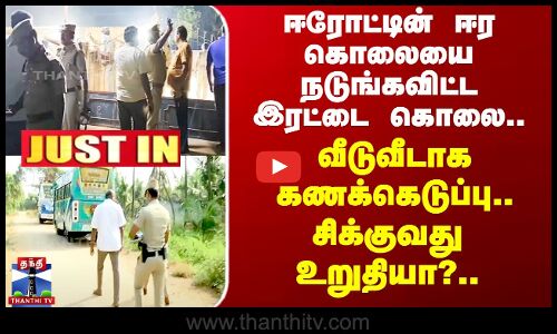 #JUSTIN || Erode Double Murder | ஈரோட்டின் ஈர கொலையை நடுங்கவிட்ட இரட்டை கொலை -  சிக்குவது உறுதியா?