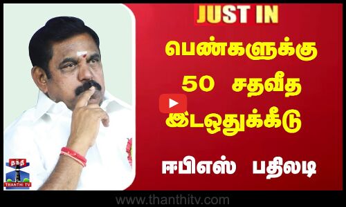 பெண்களுக்கு 50 சதவீத இடஒதுக்கீடு | ஈபிஎஸ் பதிலடி