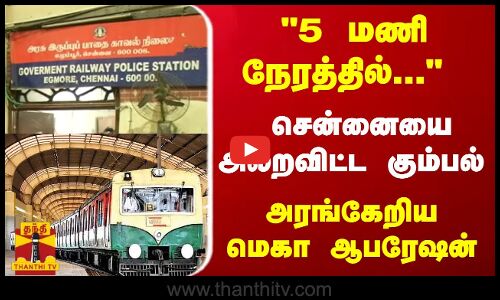 5 மணி நேரத்தில்... சென்னையை அலறவிட்ட கும்பல் - அரங்கேறிய மெகா ஆபரேஷன்