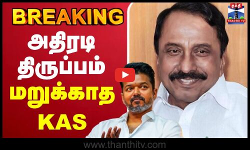 🔴LIVE : KAS | Sengottaiyan | TVK | TVK Vijay | அதிரடி திருப்பம் - மறுக்காத KAS