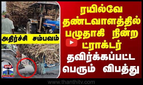 Tractor damage || ரயில்வே தண்டவாளத்தில் பழுதாகி நின்ற ட்ராக்டர்.. தவிர்க்கப்பட்ட பெரும் விபத்து - அதிர்ச்சி சம்பவம்