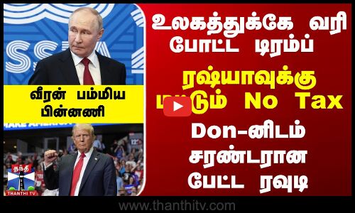 ரஷ்யாவுக்கு மட்டும் `நோ Tax - வீரன் பம்மிய பின்னணி