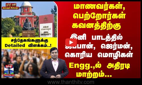 மாணவர்கள், பெற்றோர்கள் கவனத்திற்கு... இனி பாடத்தில்  ஜப்பான், ஜெர்மன், கொரிய மொழிகள்