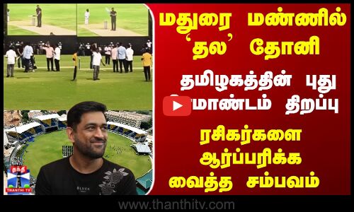 Madurai |Dhoni | மதுரை மண்ணில் `தல தோனி.. தமிழகத்தின் புது பிரமாண்டம் திறப்பு