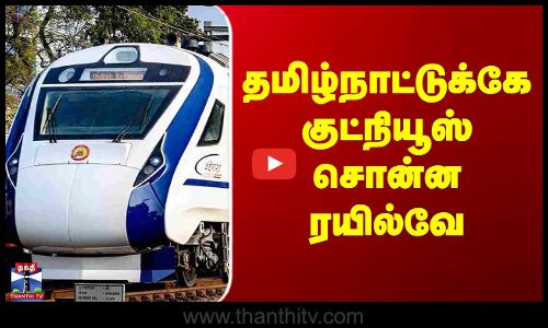 தமிழ்நாட்டுக்கே குட்நியூஸ் சொன்ன ரயில்வே