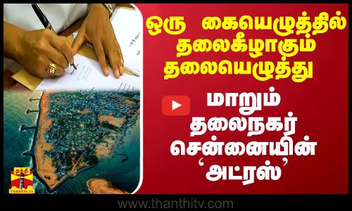ஒரு கையெழுத்தில் தலைகீழாகும் தலையெழுத்து.. மாறும் தலைநகர் சென்னையின் `அட்ரஸ்’