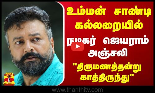 உம்மன் சாண்டி கல்லறையில் நடிகர் ஜெயராம் அஞ்சலி.. திருமணத்தன்று காத்திருந்து