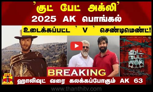குட் பேட் அக்லி - 2025 AK பொங்கல்..உடைக்கப்பட்ட  V  செண்டிமெண்ட்!