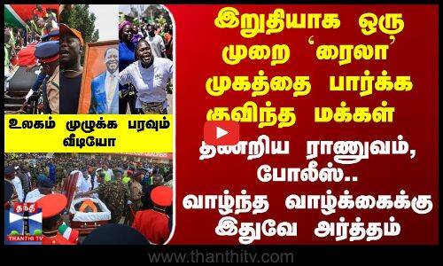 Kenya Ex Prime Minister | இறுதியாக ஒரு முறை `ரைலா முகத்தை பார்க்க குவிந்த மக்கள்